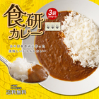 送料無料 食研カレー 3食(200g×3) 日本食研 中辛 レトルトカレー