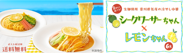 【特別企画】2種から選べる 冷やし中華 レモンちゃん シークワーサーちゃん 6食 スープ付き 送料無料 ご当地グルメ