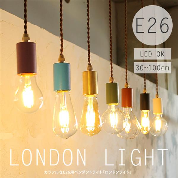 E26/30-100cm】1灯用「ロンドンライト」ダクトレール用ペンダント 
