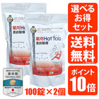 【2個セット】【100錠入り】薬用ホットタブ 重炭酸湯 Hot Tab 入浴剤 選べるセット付き