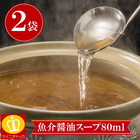 鍋用だし2袋セット（地鶏醤油スープ80g　）当店人気の鍋スープのだしを使い切り用で新登場！希釈タイプ