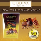 【送料無料】ゴディバ マスターピース　シェアリングパック　45粒入★高級チョコ『GODIVA』のお買い得パックです♪