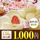 贅沢まるごといちごのホワイトチョコ　どっさり150g（約16個）（お配りに便利な個包装）送料無料 贈り物 義理チョコ バレンタイン