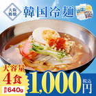 韓国冷麺4食 大容量1食当たり160g！柚子薬味付き 送料無料 スープが旨い 韓国食品 簡単便利 大阪鶴橋の冷麺をアレンジ 夏バテ対策 メール便 盛岡冷麺に負けない味