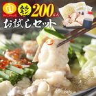 お試しもつ鍋セット ホルモン200g＋薬味＋生麺 人気の魚介醤油味スープ付き