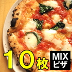 ミックスピザ10枚入り 送料無料 業務用 冷凍食品