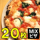 ミックスピザ20枚入り 送料無料 業務用 冷凍食品
