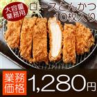 ロースとんかつ10枚入り★揚げるだけで簡単調理！たっぷり120g×10枚入り★お子様のお弁当や朝ごはん、晩ごはんのお惣菜にも大活躍です♪