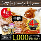 日本全国送料無料！レトルトカレー トマトビーフ4食セット レストラン メール便 非常食