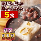 北海道十勝産小豆100％使用 甘さすっきりの栗ぜんざい150g×3袋＋おしるこ150g×2袋（合計5袋）送料無料 贈り物 自分用 メール便