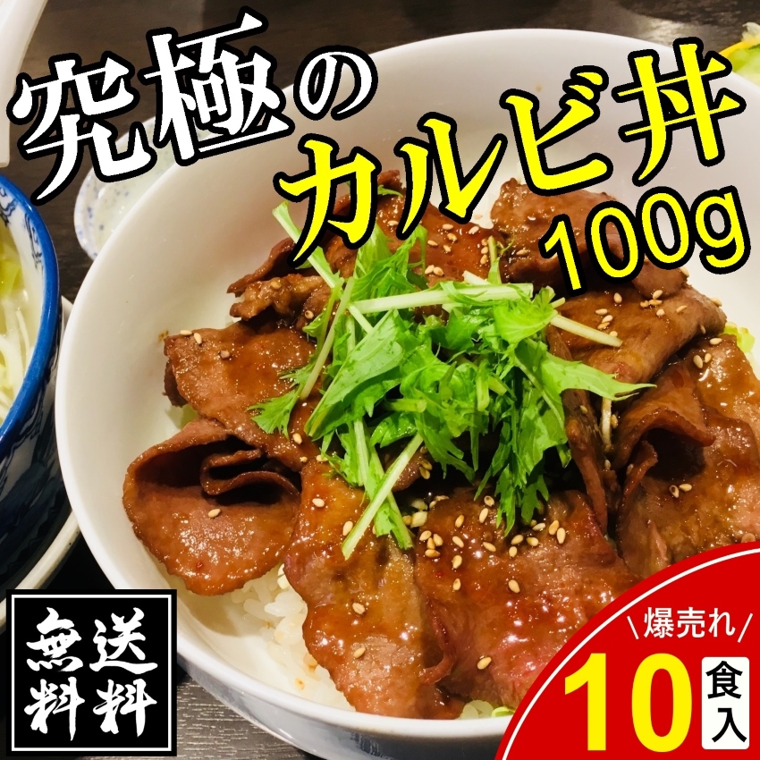 送料無料 究極の牛 カルビ丼10食入り 肉 レトルト レンジ調理可能 丼 ...