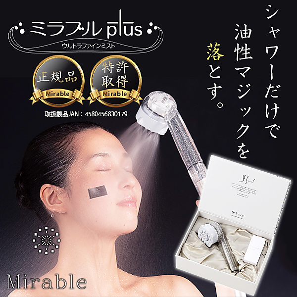 【正規品】ミストが特許取得したシャワーヘッド「ミラブルＰｌｕｓ -Mirable Plus -」YAMADA Mallで販売開始!!