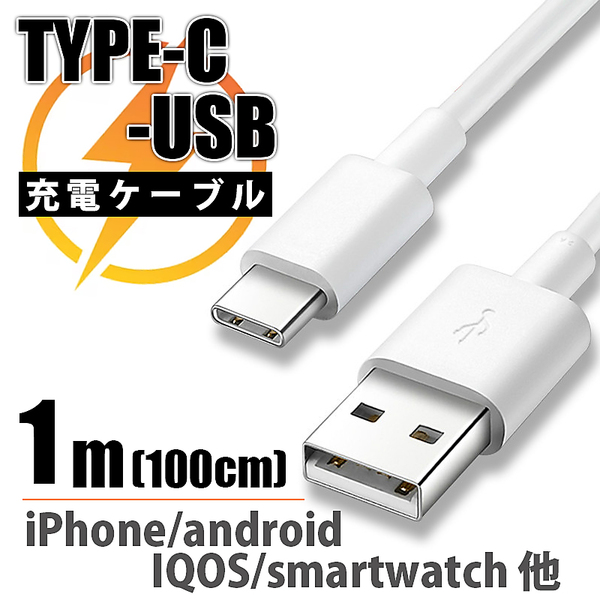 ヤマダモール | 【特価】Type-C USB 充電 ケーブル 1m(100cm) タイプC ...