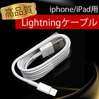 【格安特価】【<iphone><ipad>用】高品質 Lightning充電コード ケーブル