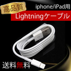 【ポイントモール限定特価】【<iphone><ipad>用】高品質 Lightning充電コード ケーブル