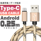 【特価】Type-C 充電ケーブル 0.25m(25cm) 2A対応 タイプシーケーブル Android 充電器 送料無料