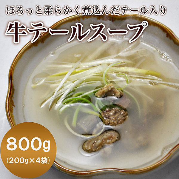【送料無料】仙台名物うまみたっぷり牛タンがゴロっと入った牛テールスープ４袋(200ｇ×4)