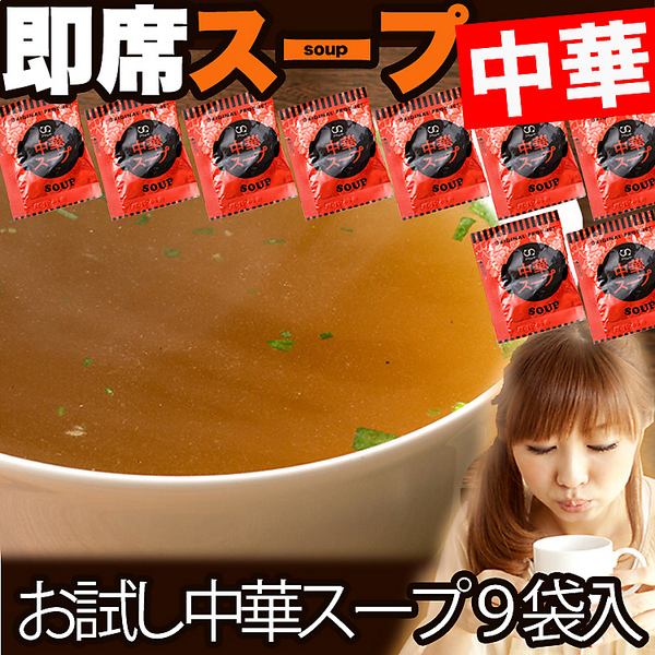 【全国送料無料】お試し即席スープ９食入り　中華スープ /定形郵便/