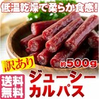 【全国送料無料】たっぷり500g入りで食べ放題☆おつまみカルパスの訳あり品/メール便