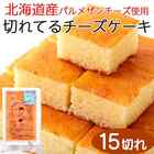 チーズケーキ 15切れ ひとくちカット 北海道産 パルメザンチーズ使用 ネコポス