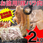 【送料無料】数量限定入荷!!飲食店御用達　豚バラ肉スライス２kg(１kg×２)/牛肉（沖縄・離島配送不可）