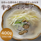 仙台名物うまみたっぷり牛タンがゴロっと入った牛テールスープ２袋(200ｇ×2)(送料別)