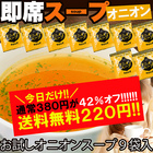 【全国送料無料】お試し即席スープ９食入り　オニオンスープ /定形郵便/(初売り)