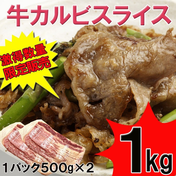 牛カルビスライス１kg(500g×２)/牛ばら肉　送料無料　数量限定入荷　飲食店御用達