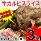 牛カルビスライス３kg(500g×６)/牛ばら肉　送料無料　数量限定入荷　飲食店御用達