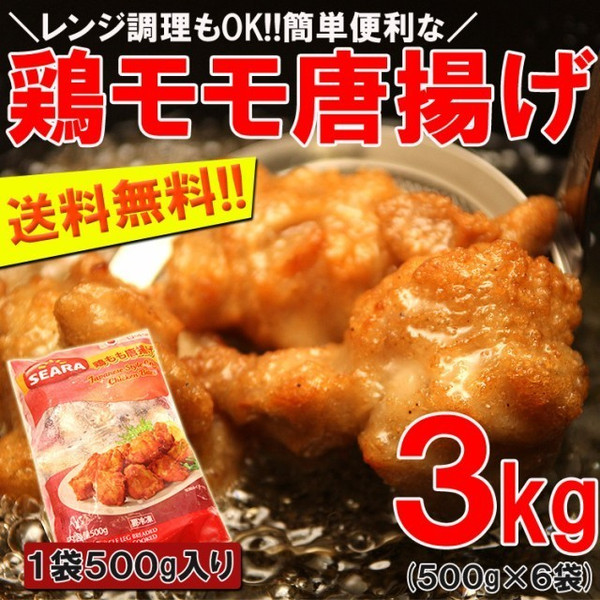 鶏もも唐揚げ 3ｋｇ レンジ調理ＯＫ 500g×6袋 プロ御用達業務用食材 送料無料