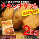 チキンナゲット 2kg レンジ調理ＯＫ 500g×4袋 プロ御用達業務用食材 送料無料