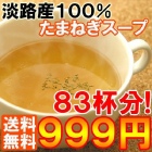半額 業界最安値挑戦 １杯１２円 淡路産100％たまねぎ使用のたまねぎスープ 500g×1パック bs