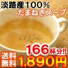 半額 業界最安値挑戦 １杯１１円 淡路産100％たまねぎ使用のたまねぎスープ 500g×2パック bs