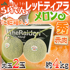 北海道 赤肉メロン ”らいでんレッドティアラメロン” 秀品 2玉 約4kg 化粧箱【予約 7月下旬以降】 送料無料