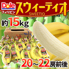 DOLE ”スウィーティオバナナ” 20～22房前後 約15kg 1箱 フィリピン産 DOLEバナナ SWEETIO○ 送料無料