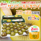 ゼスプリ ”オーガニック サンゴールドキウイ” 22～33玉前後 約3kg【予約 4月下旬以降】 送料無料