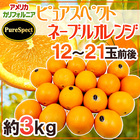 カリフォルニア産 プレミアムオレンジ ”ピュアスペクトネーブルオレンジ” 12～21玉前後 約3kg【予約 1月下旬以降】 送料無料