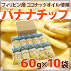 ”バナナチップス” 約60g×《10袋》ココナッツオイル使用 フィリピン産 送料無料