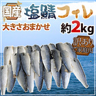 【送料無料】国産 ”塩鯖フィレ” 訳あり 約2kg 大きさおまかせ 三枚おろし サバ