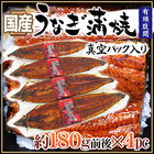 国産 ”うなぎ蒲焼” 約180g前後×4pc 真空パック入り 山椒・タレ付き ウナギ/鰻/頭有腹開 送料無料