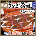 国産 ”うなぎ蒲焼” 約180g前後×5pc 真空パック入り 山椒・タレ付き ウナギ/鰻/頭有腹開 送料無料