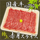 ”国産牛 赤身スライス” 特上 約250g 折箱 牛肉