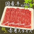 ”国産牛 赤身スライス” 特上 約500g 折箱 牛肉
