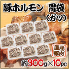 国産 ”豚胃袋（ガツ）ボイル” 約3kg （約300g×10pc） カット済み