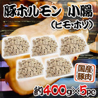 国産 ”豚小腸（ヒモ・ホソ）ボイル” 約2kg （約400g×5pc） カット済み