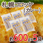 ”札幌コロッケ カレー” 約600g ×5袋 送料無料