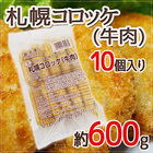 ”札幌コロッケ 牛肉” 約600g （10個入り）