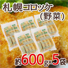 ”札幌コロッケ 野菜” 約600g×5袋 送料無料