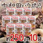 ”十和田バラ焼き” 約250g×10袋