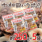 ”十和田バラ焼き” 約250g×5袋